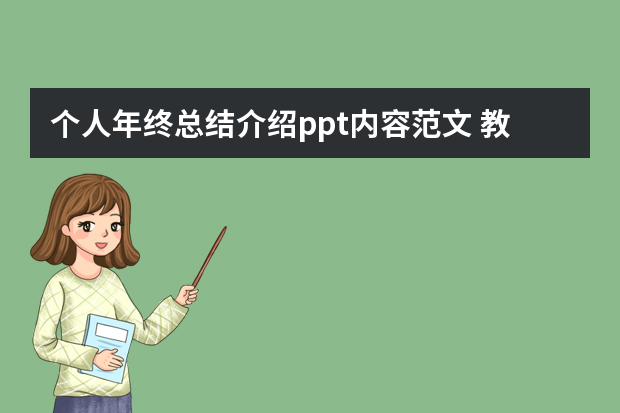 个人年终总结介绍ppt内容范文 教师年终工作总结个人ppt模板五篇